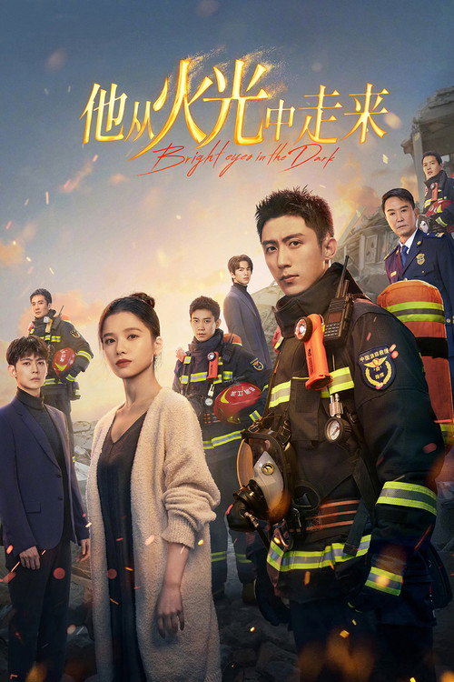 Póster de 他从火光中走来