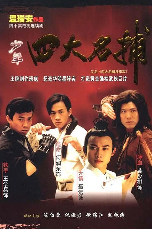 Póster de 四大名捕：斗将军