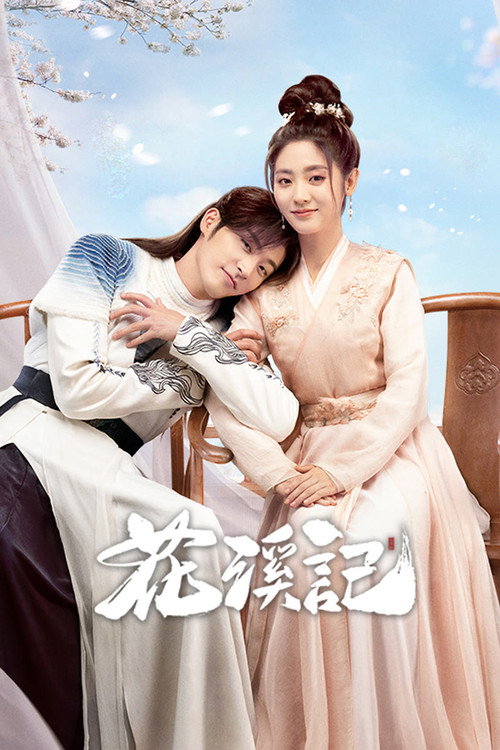 Póster de 花溪记