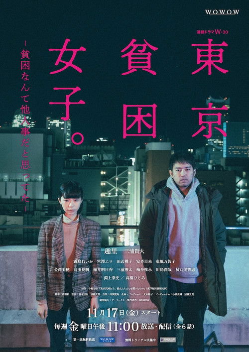 Póster de 東京貧困女子。-貧困なんて他人事だと思ってた-