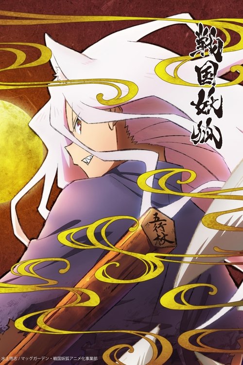 Póster de Sengoku Youko