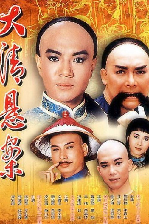 Póster de 清末四大奇案