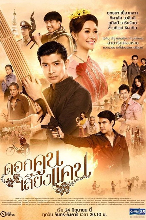 Póster de ดอกคูณเสียงแคน