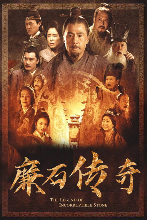 Póster de 廉石传说