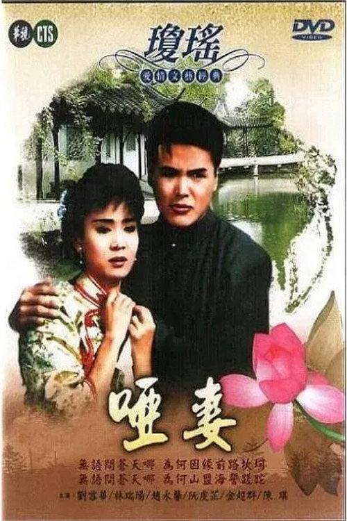Póster de 啞妻