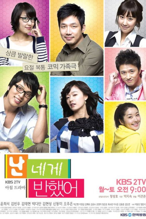 Póster de 난 네게 반했어