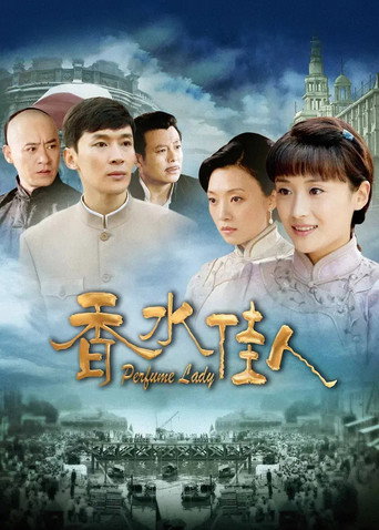 Póster de 香水佳人