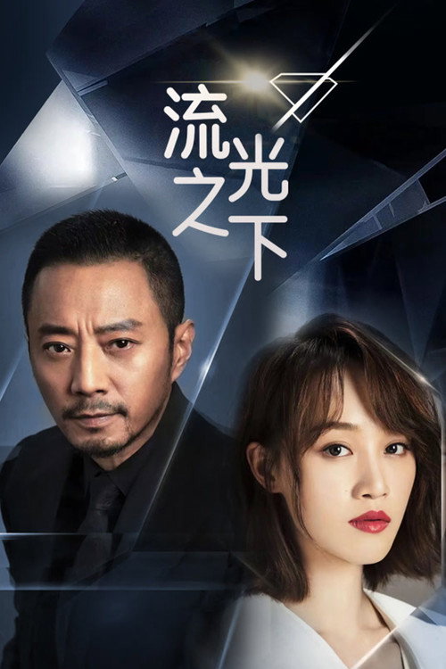 Póster de 流光之下