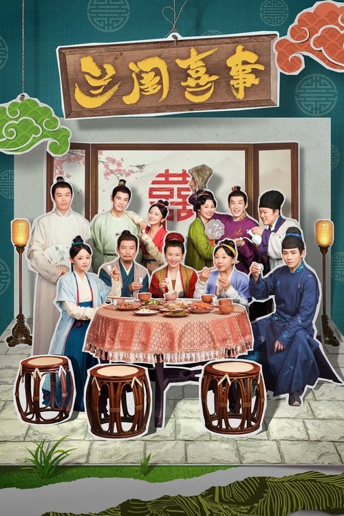 Póster de 兰闺喜事