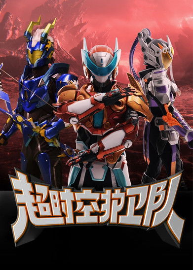 Póster de 超时空护卫队