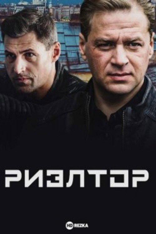 Póster de Риэлтор