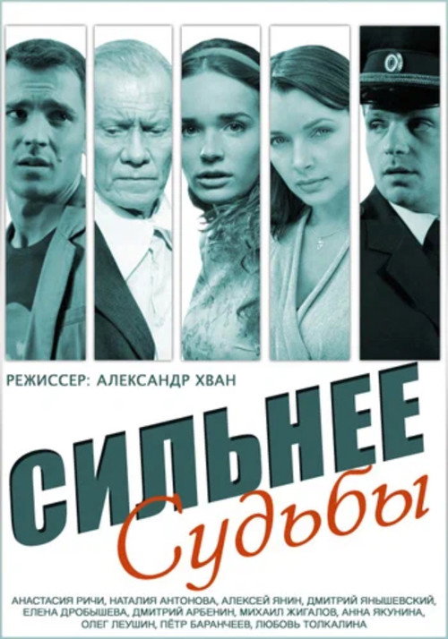 Póster de Сильнее судьбы