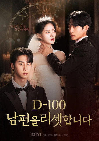 Póster de D-100 남편을 리셋합니다