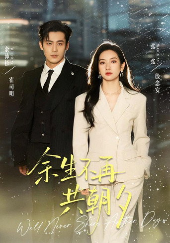 Póster de 余生不再共朝夕