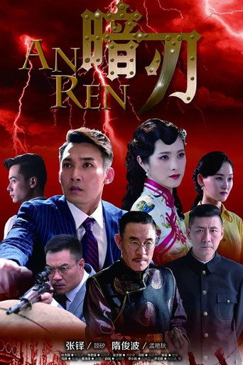 Póster de 暗刃