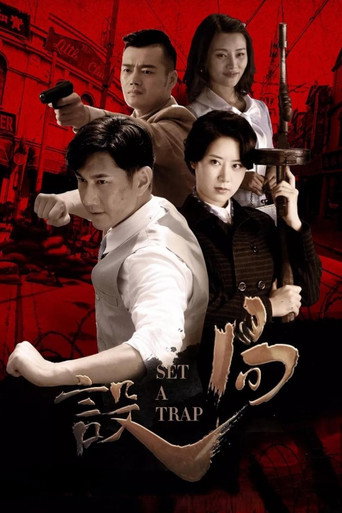 Póster de 设局