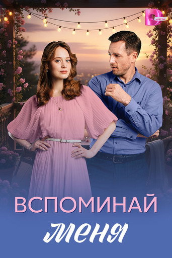 Póster de Вспоминай меня