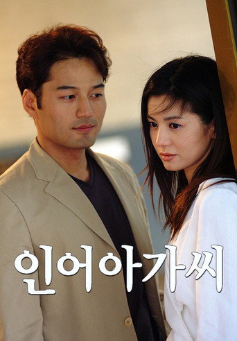 Póster de 인어 아가씨