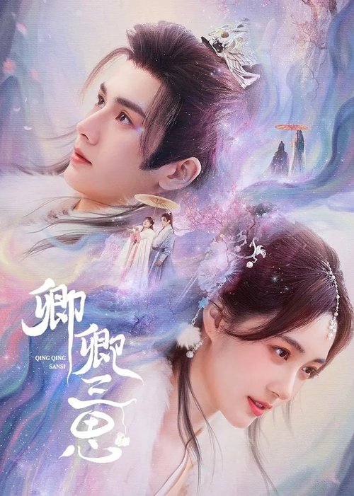 Póster de 卿卿三思