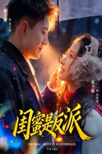 Póster de 闺蜜是反派