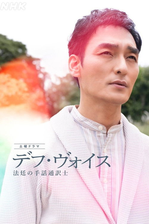 Póster de デフ・ヴォイス 法廷の手話通訳士