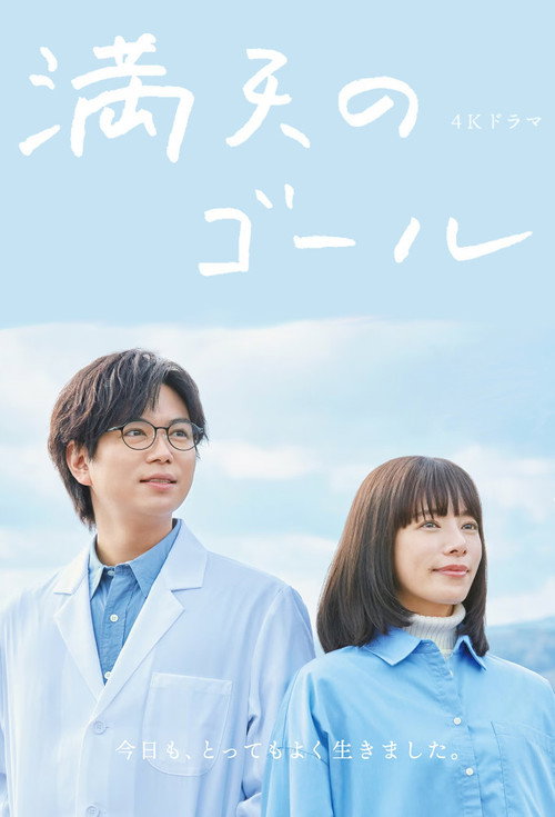 Póster de 満天のゴール