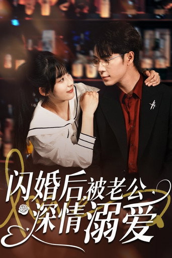 Póster de 闪婚后，被老公深情溺爱