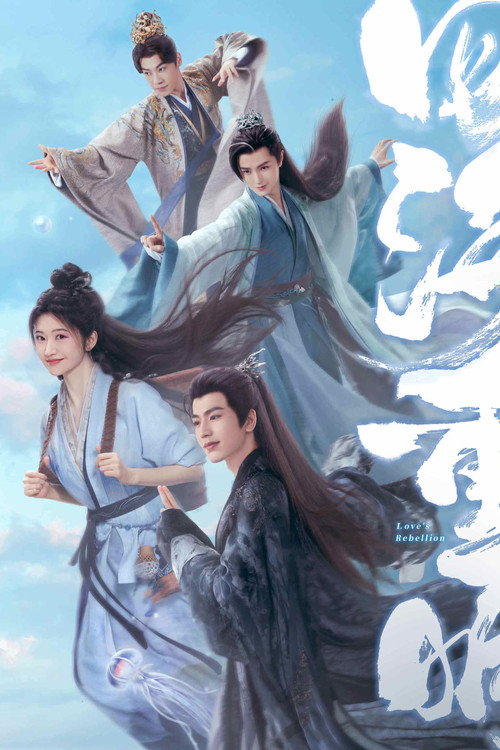 Póster de 四海重明