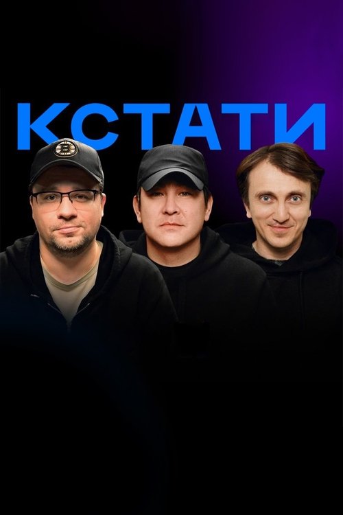 Póster de Кстати