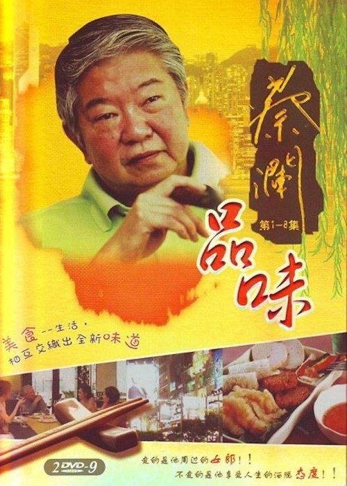 Póster de 蔡澜品味