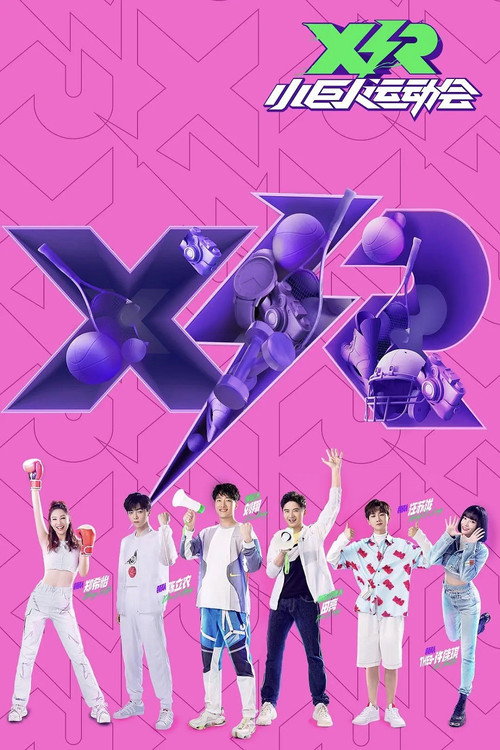 Póster de 小巨人运动会