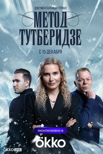 Póster de Метод Тутберидзе