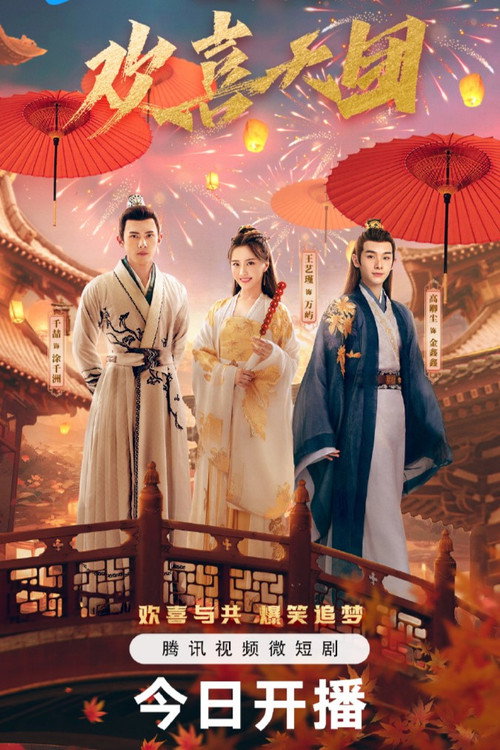 Póster de 你好我们是欢喜天团