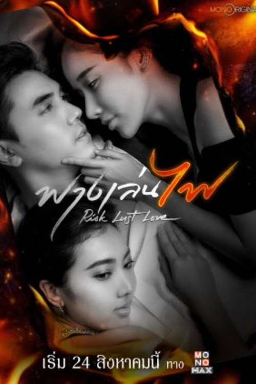 Póster de ฟางเล่นไฟ