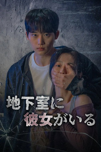 Póster de 지하실에 그녀가 있다