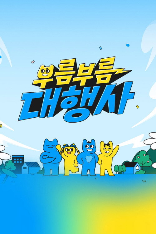 Póster de 부름부름 대행사