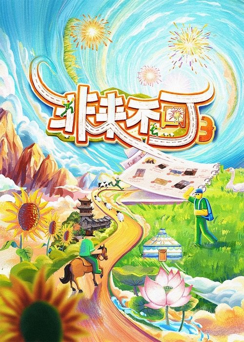 Póster de 非来不可