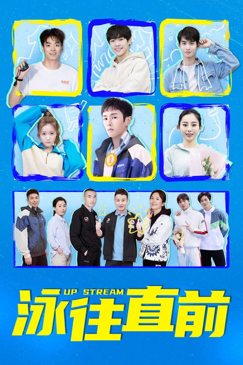 Póster de 泳往直前