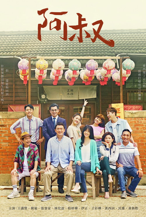 Póster de 阿叔