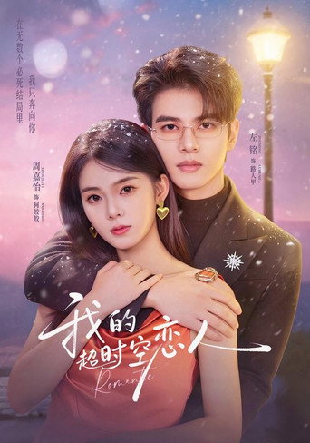 Póster de 我的超时空恋人