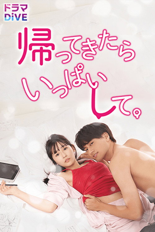 Póster de 帰ってきたらいっぱいして。