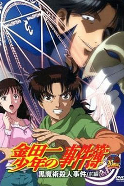 Póster de 金田一少年の事件簿 OAD 黒魔術殺人事件