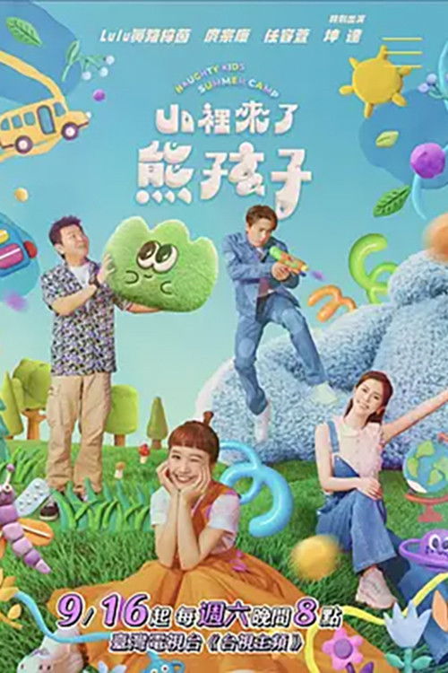 Póster de 山里来了熊孩子
