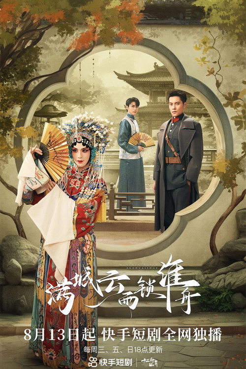 Póster de 满城云雨锁淮舟
