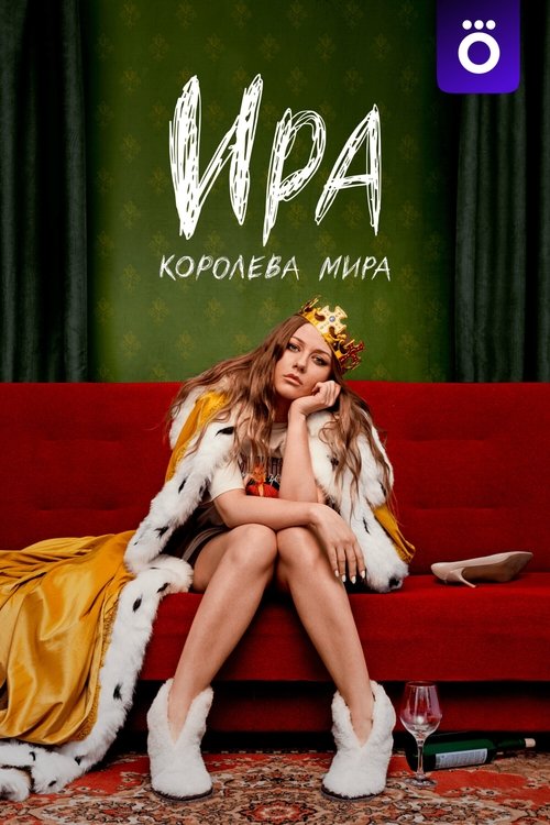Póster de Ира