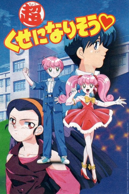 Póster de 超くせになりそう