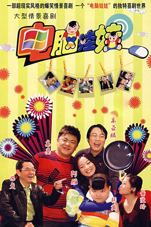 Póster de 电脑娃娃