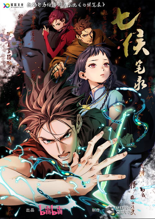 Póster de 七侯笔录
