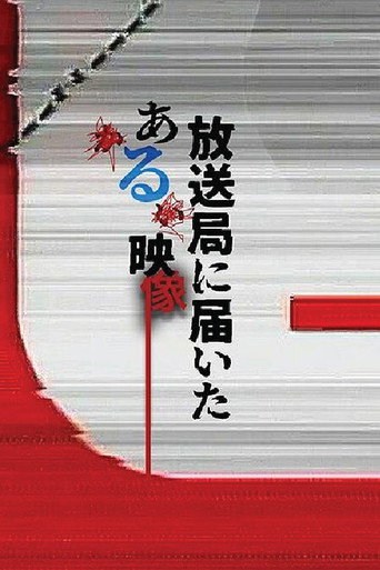 Póster de 放送局に届いたある映像