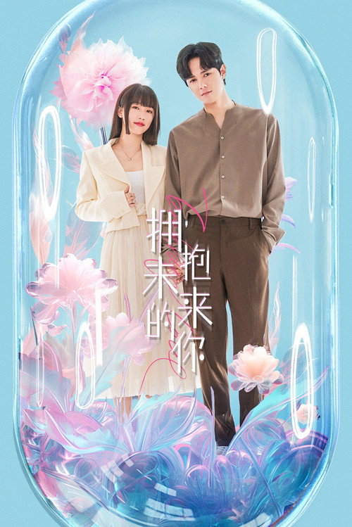 Póster de 拥抱未来的你